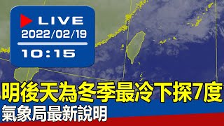 【現場直擊】明後天為冬季最冷下探7度　氣象局最新說明 20220219