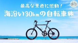 ミニベロで日本海沿いを走ったら最高すぎた！「弓ヶ浜サイクリングロード往復30kmの自転車旅」｜ 自転車のある旅。