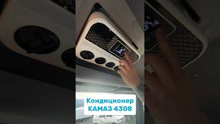 СОВРЕМЕННЫЙ КОНДИЦИОНЕР НА КАМАЗ 4308