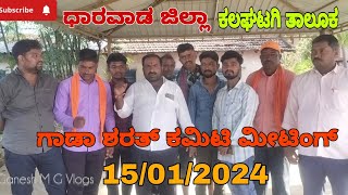 ಧಾರವಾಡ ಜಿಲ್ಲಾ ಗಾಡಾ ಕಮಿಟಿ ಮೀಟಿಂಗ್|Dharawad District Bull Race Meeting 🚩| #ganeshmgvlogs #Hallikara