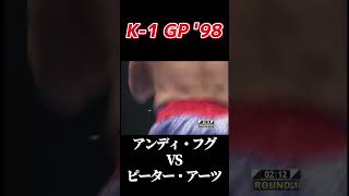 名勝負 アンディ・フグ vs ピーター・アーツ    K-1 GP '98 #k1