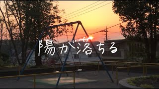 飯島はるか - 陽が落ちる (Music Video) / Haruka Iijima - The sun is going down.