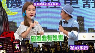 2018.07.17中天綜合台CH36《小明星大跟班》預告　長途飛行好無聊？隱藏菜單絕對讓你眼睛一亮！