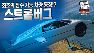 시리즈 최초로 나온 잠수가 가능한 차량!? A후라 GTA5 심판의 날 업데이트 리뷰 - 스트롬버그