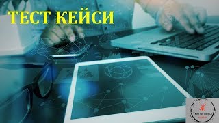 Основи тестування ПЗ. Лекція 11 - Тест кейси