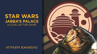 Star Wars: Jabba's Palace — Играем вживую (LightCON)