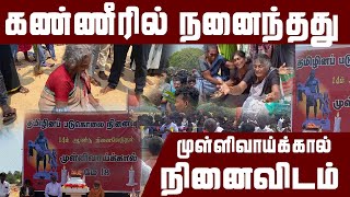 கண்ணீரில் நனைந்த முள்ளிவாய்க்கால் நினைவிடம் | Mullivaikkal