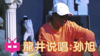 🇨🇳 BEIJING REPRESENT! 🇨🇳 - 修炼 : 龍井说唱孙旭 [ OFFICIAL MV ] 🔒