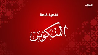 مباشر | المنكوس 20-01-2025