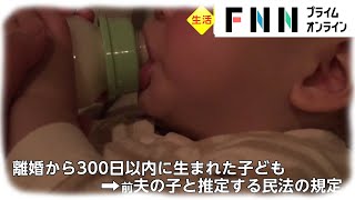 離婚300日以内 再婚なら現夫の子　女性の再婚禁止期間も撤廃へ