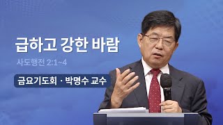 [오륜교회 금요기도회 설교] 급하고 강한 바람 2022-10-07