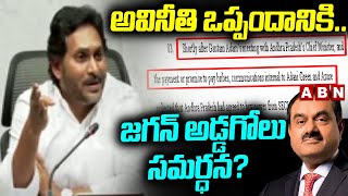 అవినీతి ఒప్పందానికి..జగన్ అడ్డగోలు సమర్ధన? | Ys Jagan Latest Press Meet | ABN