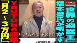 「 世界の盗塁王 」 福本豊 氏が 明かす YouTube 収益 「 月2～ 3万円 」 NEWSポストセブン