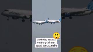 අනේ දෙයියනෙ කාටවත් කරදරයක් වෙන්න නම් එපා 😲 #viral #flight #shorts