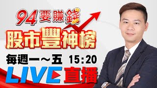 【94要賺錢 股市豐神榜】下跌創造機會 上漲創造獲利｜20210914｜分析師 許豐祿