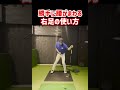 腰がキレッキレになる右足の使い方【下半身リード】