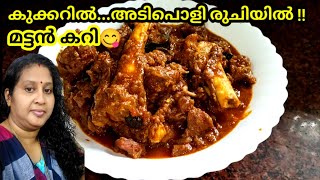 🔥കുക്കറിൽ വളരെ Tasty യായ മട്ടൻ കറി,Pressure cooker Mutton Curry Recipe Malayalam,Kerala Mutton Curry