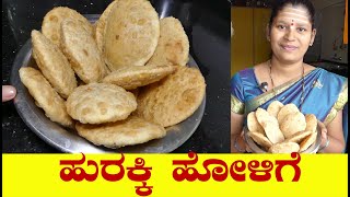 Huraki Holige|Foxtail Millet Holige|ಹುರಕ್ಕಿ ಹೋಳಿಗೆ|Navanakki Holige Recipe| Uttara Karnataka Recipe