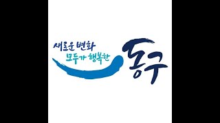 2024년 동구 숏폼공모전 출품작 [발전하는 동구 기대되는 동구] #shorts