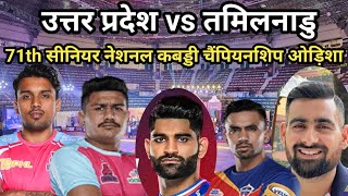 Uttar Pradesh vs Tamil Nadu 71th Senior National Kabaddi Championship Odisa 2025 || 71th Senior Live