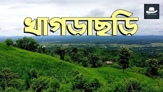 খাগড়াছড়ি জেলা | দর্শনীয় স্থান | Khagrachari Tourist Spot | Bangladesh | Porjotok