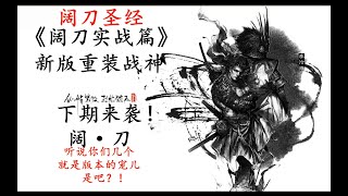 【永劫无间NARAKA阔刀非教学】实战篇，阔刀重回下水道？磐石架势可真香啊！听说都在秀无敌帧是吧？是我没有无敌帧吗？！我有30分钟阔刀的新技巧，你们愿意耐心听吗？