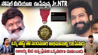 కంగ్రాట్స్ బాల బాబాయ్ |Jr NTR Wishes To BalaKrishna Over Padma Bhushan Award Sahithi Buzz