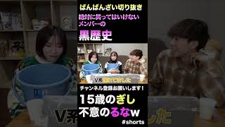 【ばんばんざい】15歳のぎし　絶対に笑ってはいけないメンバーの黒歴史　#ばんばんざい #ばんばんざい切り抜き #切り抜き #youtube #youtuber #新世代 #shorts #黒歴史