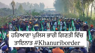 ਹਰਿਆਣਾ ਪੁਲਿਸ ਭਾਰੀ ਗਿਣਤੀ ਵਿੱਚ ਤਾਇਨਾਤ #Khanuriborder