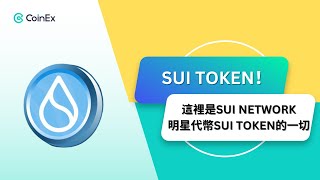 CoinEx上新：SUI TOKEN！這裡是SUI NETWORK明星代幣SUI TOKEN的一切！