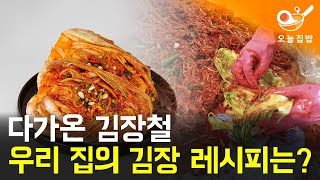 [오늘집밥 식자재뉴스]다가온 김장철~~ 우리 집 김장레시피로 ㅇㅇㅇ할 수 있다?!