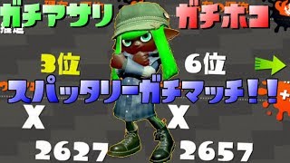 スパッタリーで2ルール世界1桁ランクイン！【全ルールウデマエX/スプラトゥーン2/実況プレイ/あしん】