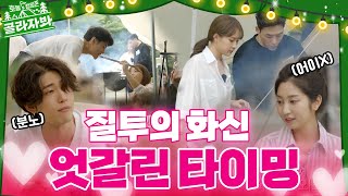 ⛺[EP.10-2] 팅존❤ 남녀들 사이에 흐르는 묘한 기류... 오고 가는 미묘한 감정들! 얽히고 설킨🧶 그들의 진짜 속마음은? l 호동's 캠핑존 골라자봐⛺