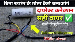 Submersible motor को बिना स्टार्टर के कैसे चलाये ? | motor sahi wire connection | ek Capacitor chalu