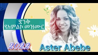 ድንቅ የአምልኮ መዝሙር | አስቴር አበበ | #ethiopianchristian #yonatanaklilu #ethiopianmusic #asterabebe #mezmur