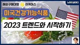 미국건강기능식품 구매대행 2023 트렌드