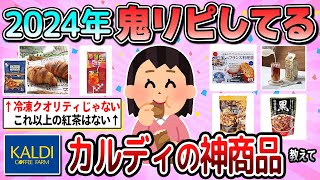 【有益】2024年絶対買って！カルディのみんなにおすすめしたい商品教えて【ガルちゃん】