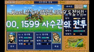 01.영걸전 1599 사수관 전투