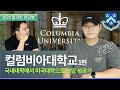 컬럼비아 대학교(Columbia) 합격자 인터뷰 1편_군대에서 편입 준비 시작하고 합격한 비결