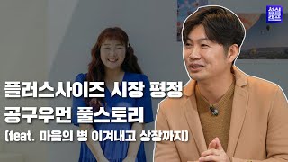 실패 통해 여성 플러스 사이즈 개척한 코스닥 상장 패션 기업 | 공구우먼 | 실패신화 6화