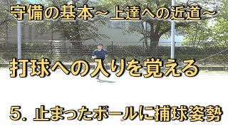 【守備】止まったボールへ捕球姿勢をとる