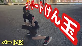 ストリートけん玉！！ パート43