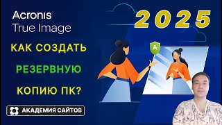 💎 Acronis True Image 2025 - Для Windows на русском языке