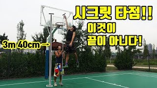 농구 3m40cm 점프타점 성공! 끝까지 도전하지않았다!훕코리아시크릿