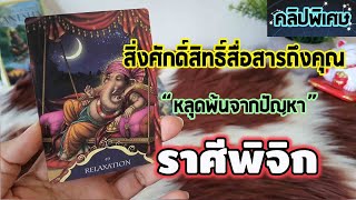 #คลิปพิเศษ สิ่งศักดิ์สิทธิ์สื่อสารอะไรถึงคุณ??? ในช่วงที่ดาวเกตุโยกย้าย หลุดพ้นจากปัญหา #พิจิก