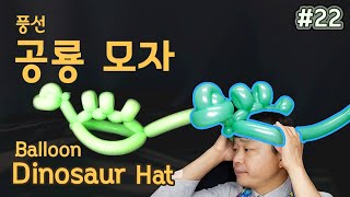 A Dinosaur Hat!  간단한 '공룡 모자' 만들기   - 풍선박사가 알려주는 Balloon Art - Ph.D. Balloon CBA // #22