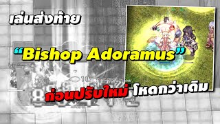 เล่นส่งท้าย Bishop Adoramus (บิอโด) ก่อนปรับใหม่ โหดกว่าเดิม! | Ragnarok Online Gravity (RO GGT)