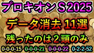 プロキオンステークス2025 【消去データ11選】 最後まで残ったのはたった2頭のみ