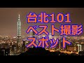 【台湾・台北】台北101を撮影するならここで間違いない！「象山」【観光・情報】