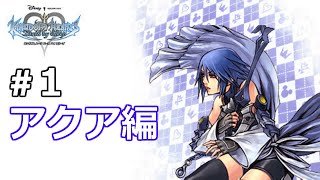 ＃1[KH BbS FM]アクア編 クリティカルモード[KINGDOM HEARTS Birth by Sleep]